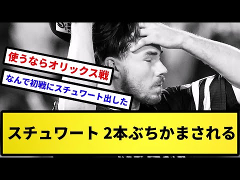 【もうお金だよこの球団】スチュワート 2本ぶちかまされる【反応集】【プロ野球反応集】【2chスレ】【5chスレ】
