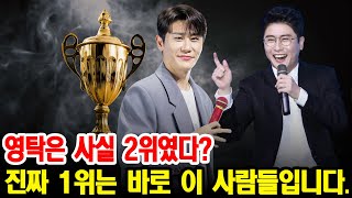 영탁은 사실 2위였다? 진짜 1위는 바로 이 사람들입니다. (팬덤의 위대한 헌신)