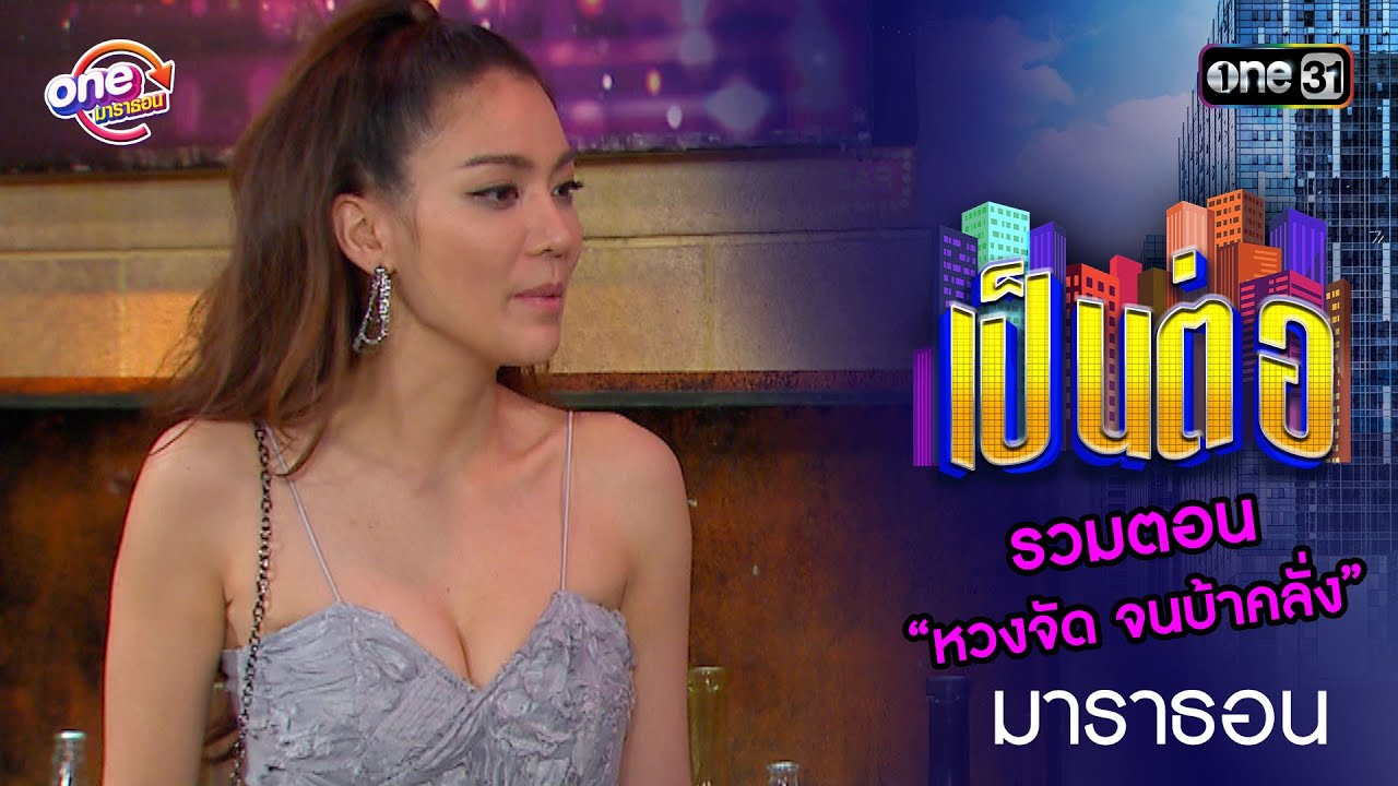 รวมตอน “หวงจัด จนบ้าคลั่ง”  | เป็นต่อ  oneมาราธอน special | one31