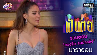 รวมตอน “หวงจัด จนบ้าคลั่ง”  | เป็นต่อ  oneมาราธอน special | one31