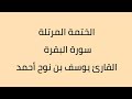 سورة البقرة القارئ يوسف بن نوح أحمد