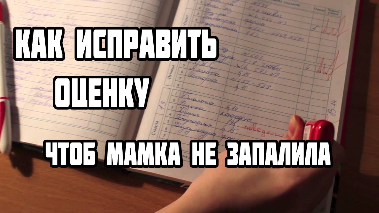 Как исправить 1 на 4. Как исправить оценки. Исправлять оценки в дневнике. Как исправить плохую оценку. Как исправить четверку.