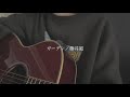 ガーデン／藤井風【covered by みさき】