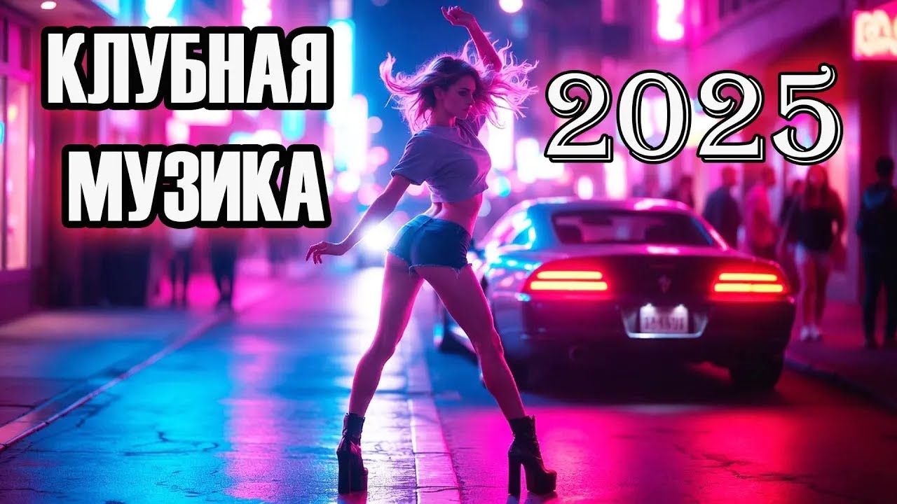 МУЗЫКА В ТРЕНДЕ 2025 🥳 РУССКИЕ ХИТЫ 🔥 RUSSIAN MUSIC MIX 💥 ЛУЧШЕЕ 2025 💎 НОВЫЙ СБОРНИК ХИТОВ