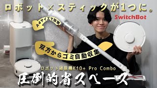 さすがSwitchBot✨】A4サイズで『ロボット×スティック』掃除機が設置