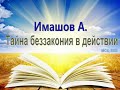 Имашов А. "Тайна беззакония в действии" (2016) - МСЦ ЕХБ