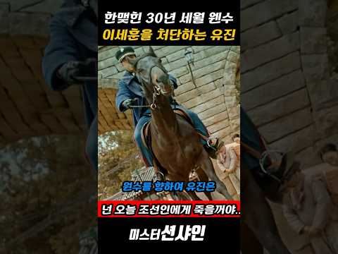 한맺힌 30년 세월 원수를 처단하는 유진#미스터션샤인