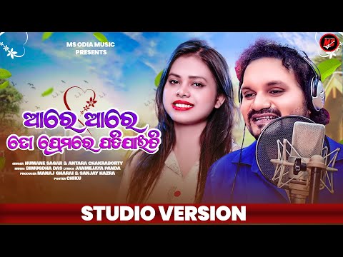 Are Are To Prema Re Padijaichi | Humane Sagar & Antra Chakraborty | Odia New Romantic Song 2023