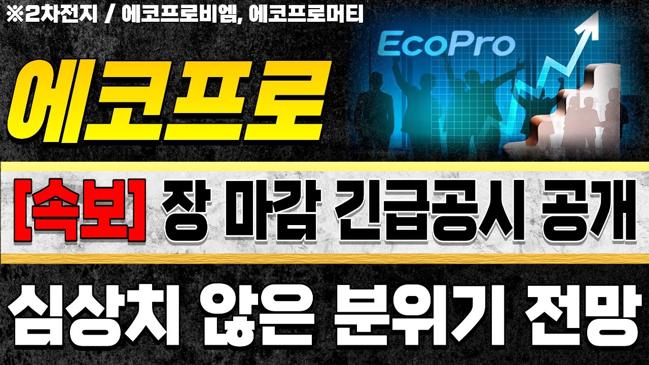 에코프로 2차전지 주가 전망⚠️속보! 장 마감 긴급공시 공개! 심상치 않은 분위기 [에코프로비엠 에코프로머티 테슬라 트럼프 삼성SDI  LG에너지솔루션 주식 세계주식tv] - YouTube