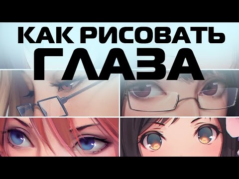 КАК РИСОВАТЬ АНИМЕ ГЛАЗА