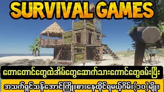 Top Ten Survival Games For Andriod / တောထဲမှာအသက်ရှင်သန်အောင်နေထိုင်ရမယ့်ဂိမ်း(၁၀)ခု screenshot 4