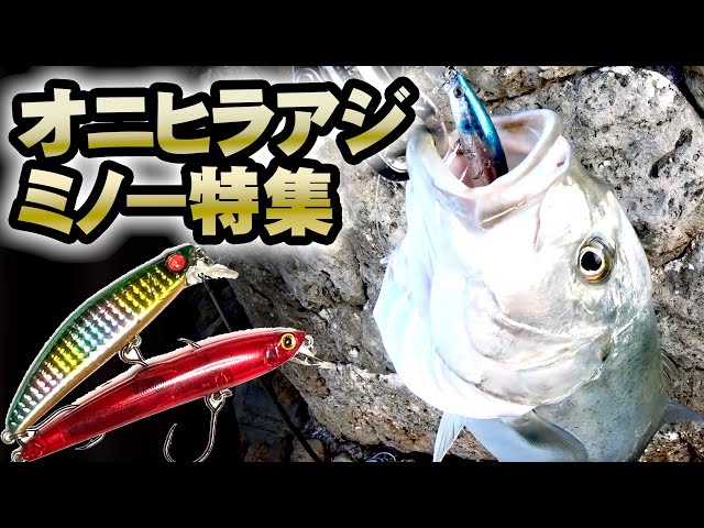 Minnows that are effective for catching giant trevally and how to