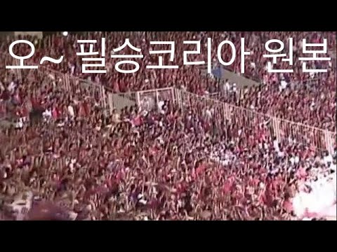 [2002월드컵 20주년] 붉은악마 대표응원 "오~ 필승코리아" 원본 - 첫 1명 선창, 열-백-천-만명 확산, 총3회 반복