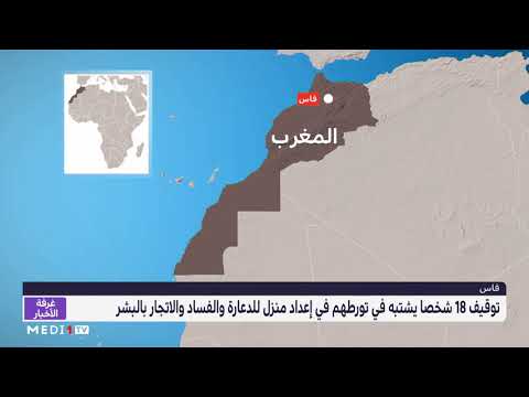 فاس توقيف 18 شخصا يشتبه في تورطهم في تسهيل البغاء وإعداد منزل للدعارة والفساد والاتجار بالبشر 