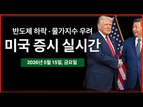 (실시간) 반도체·AI 하락, 물가지수 상승 우려 | 트럼프 방중 마지막날 | 클래리티 상원 은행 위원회 표결 통과 | 미국주식, 비트코인 방송