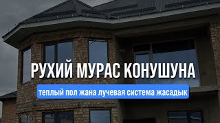 Рухий мурас конушуна теплый пол жана лучевая система жасадык