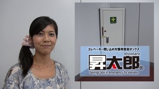 エレベーター用救命備蓄品収納ボックス「昇太郎」紹介