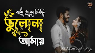 Pashe Theko Chirodin Bhulona Amay | Lofi Version | Slow   Reverb | #viralsong #banglalofi #song 