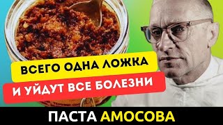 Лекарство СССР. Мощно исцеляет тело! ПАСТА АМОСОВА - рецепт приготовления смеси из сухофруктов