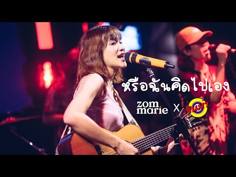 หรือฉันคิดไปเอง - ส้ม มารี (Zom Marie) -  [Live] @ RINMA