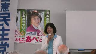 2017年10月8日 あべともこ国政報告会 湘南台公民館にて・その１