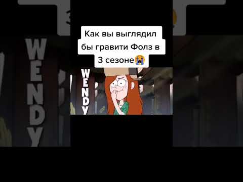 ГРАВИТИ ФОЛЗ 3 СЕЗОН ТРЕЙЛЕР