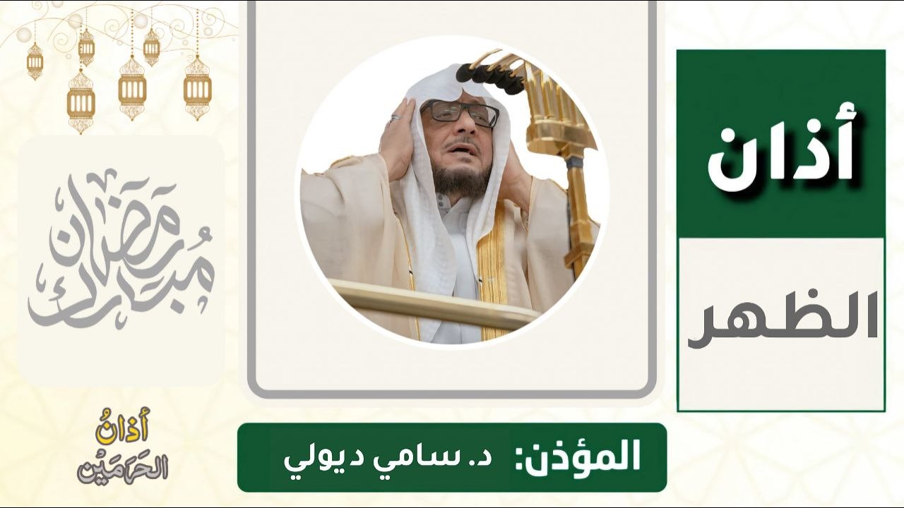 أذان الظهر للمؤذن د. سامي ديولي الثلاثاء 14 رمضان 1447ه‍ـ | 3 مارس 2026