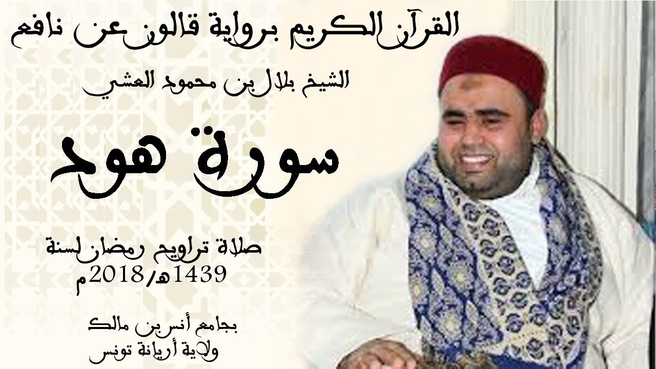 011 - سورة هود برواية قالون عن نافع الشيخ بلال بن محمود