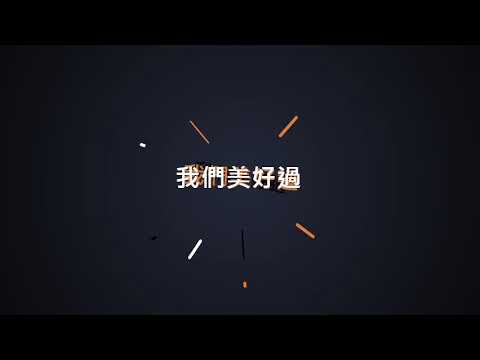 日環食專輯－邱鋒澤Fengze、采子Cai Zi我們美好過 歌詞版(鋼琴) 『小鋒蜜』