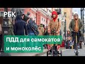 Новые правила езды на электросамокатах от Минтранса и другие поправки в ПДД