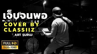 เจ็บจนพอ - แว่นใหญ่ Wanyai [Cover Classiiz ART SURUJ] chords