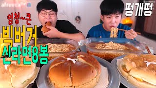 형제먹방 엄청 큰 빅버거와 신라면8봉 먹방 Social Eating 16.09.27