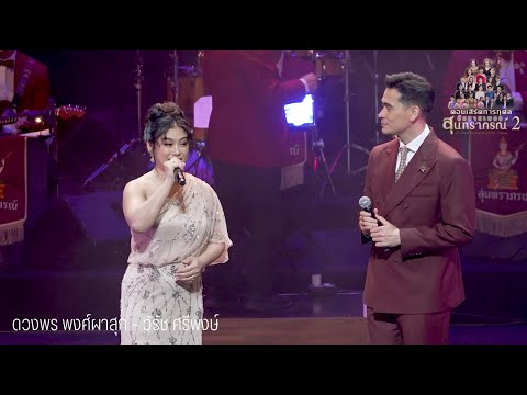 คู่เสน่หา : ปุ้ย ดวงพร - วิ วิรัช คอนเสิร์ตสืบสานเพลงสุนทราภรณ์ 2