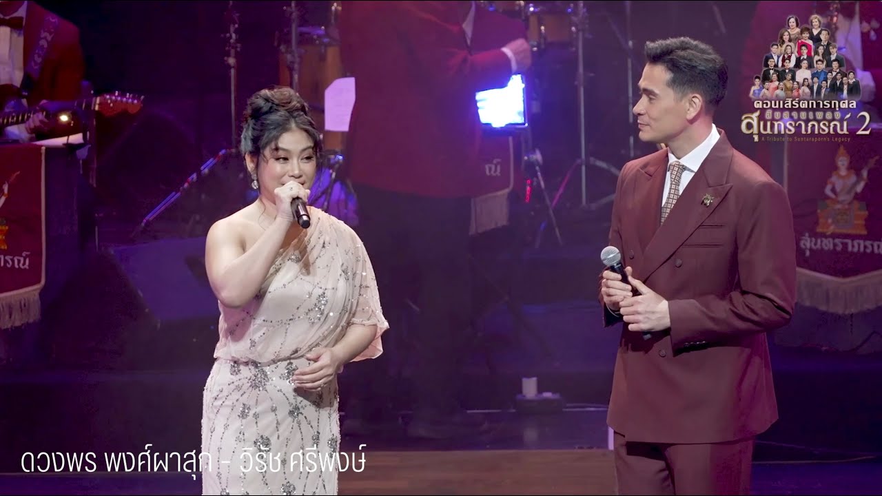 คู่เสน่หา : ปุ้ย ดวงพร - วิ วิรัช คอนเสิร์ตสืบสานเพลงสุนทราภรณ์ 2