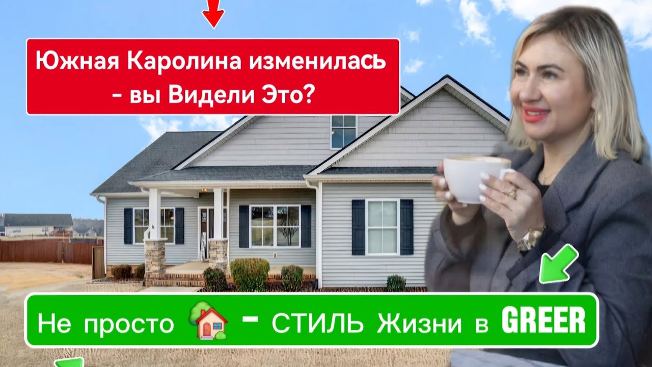 Вы до сих пор АРЕНДУЕТЕ?Тогда смотрите это видео.Почему все переезжают в Greer,SC?Я не просто Продаю
