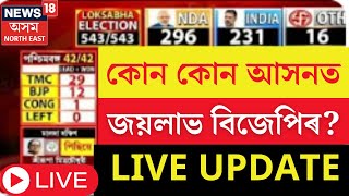 Lok Sabha Election Results LIVE 2024 | কোন কোন আসনত জয় BJP ৰ ! চাই থাকক লাইভ | Assam News | N18ER |