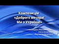 «Доброго вечора, ми з України»