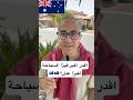 هل اقدر احول فيزا السياحة لاستراليا لفيزا عمل الهجرة استراليا هل اقدر احول فيزا السياحة لاستراليا لفيزا عمل الهجرة استراليا