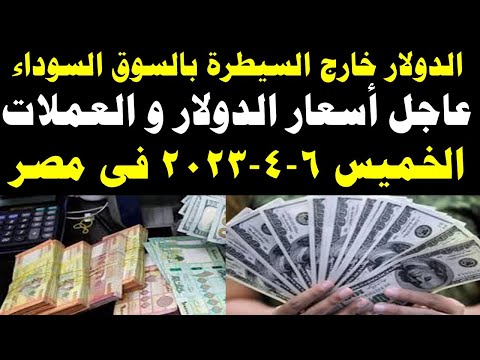 سعر الدولار اليوم | أسعار الدولار اليوم /اسعار الدولار السوق السوداء اليوم في مصر الخميس  2023/4/6