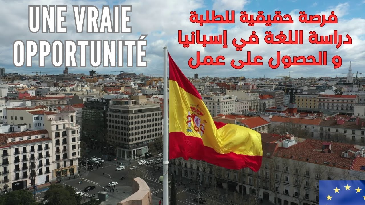 ETUDE + STAGE EN ESPAGNE  فرصة دراسة اللغة في إسبانيا و الحصول على عمل