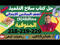حل محافظة (8) المنوفية رياضيات || حل صفحه 218-219-220 من كتاب سلاح التلميذ للصف السادس الابتدائى