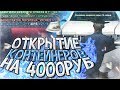 ОТКРЫТИЕ КОНТЕЙНЕРОВ на DIAMOND RP на 4000 РУБЛЕЙ