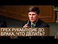 ГРЕХ РУКАБЛУДИЕ до брака, что делать? (хороший совет) - Андрей П. Чумакин