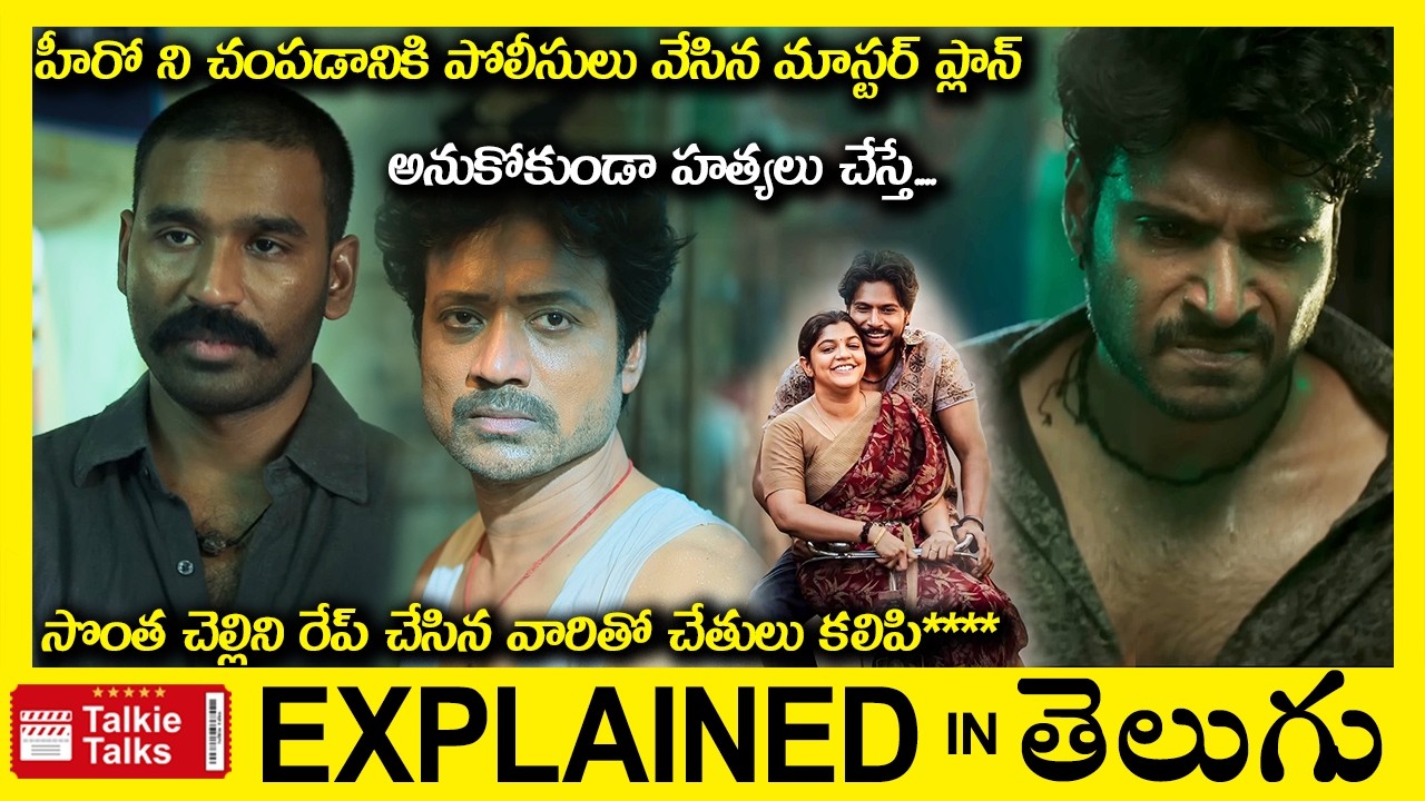 💥😳 హీరో ని చంపడానికి పోలీస్ వేసిన మాస్టర్ ప్లాన్-full movie explained in Telugu-full Movie-T1E699