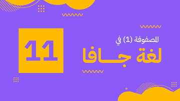 شرح بالعربي | Java | Array | #11