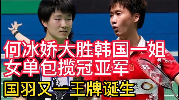 羽毛球大師賽何冰嬌大勝韓國一姐，女單包攬冠亞軍。國羽又一王牌誕生！國羽雙打衝擊3冠！劉雨辰歐烜屹擊敗世界冠軍！羽毛球韓國大師賽女單4強出爐！國羽女單鎖定決賽席位，有望包攬冠亞軍！ - 天天要聞