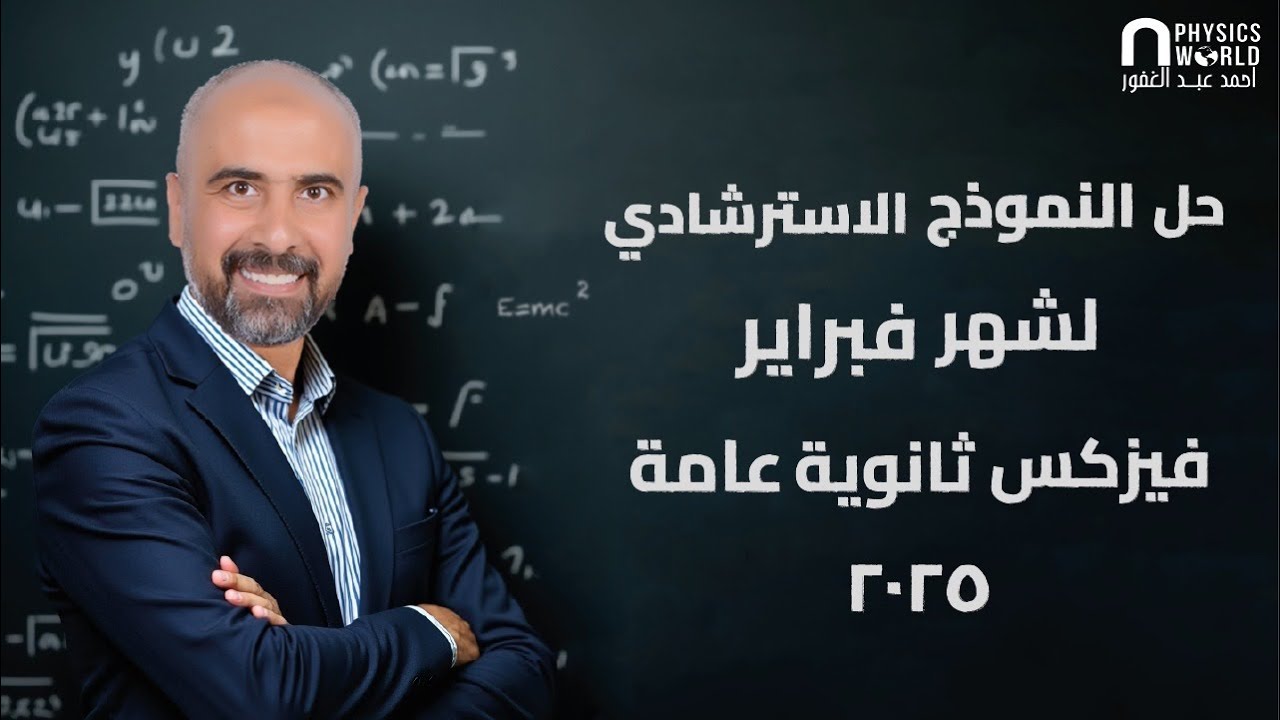 حل النموذج الاسترشادي لشهر فبراير فيزيكس ثانوية عامة 2025