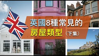 【英國8種常見的🏠房屋類型 – 下集】什麼是Maisonette🤷？平房和一般獨立屋有什麼分別？農舍🌳適合什麼買家？