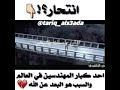 انتحار احد اكبر المهندسين في العالم والسب هو البعد الى الله