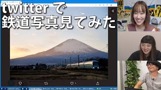 【9月16日生配信「しゃべ鉄気分！」part2】twitterで鉄道写真を見てみた